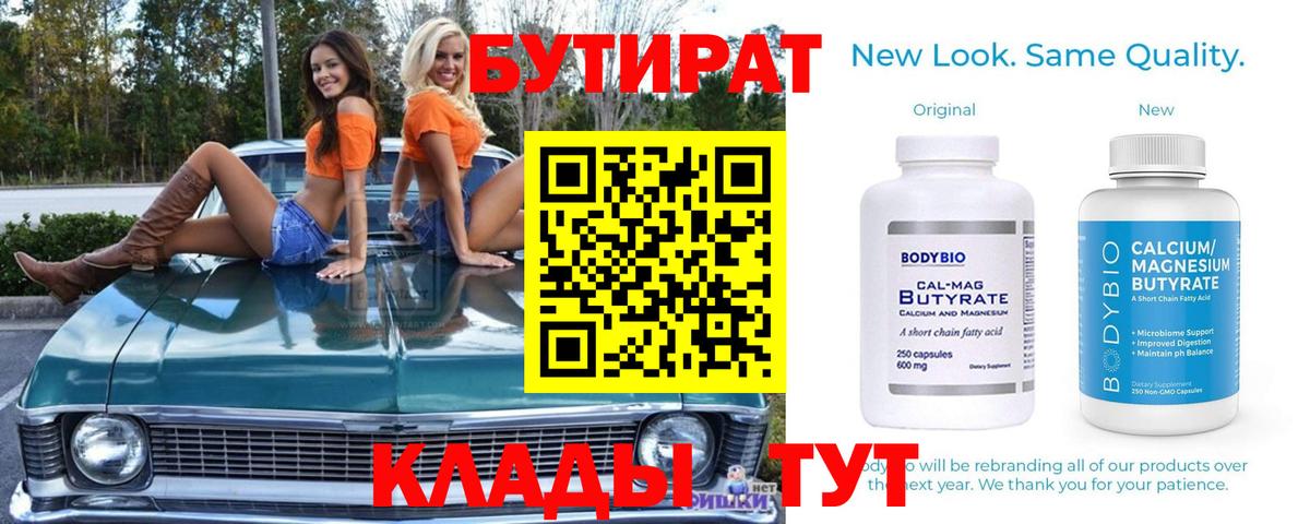 БУТИРАТ бутандиол  Вход с VPN  Бутират  Можайск 